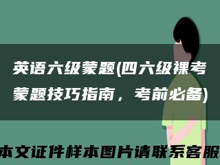 英語六級蒙題(四六級裸考蒙題技巧指南，考前必備)縮略圖