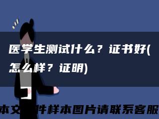 醫學生測試什么？證書好(怎么樣？證明)縮略圖