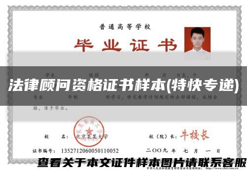 法律顧問資格證書樣本(特快專遞)縮略圖