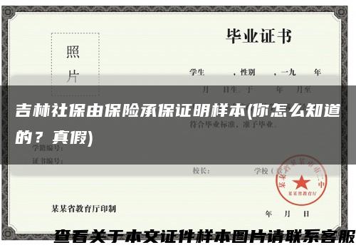 吉林社保由保險承保證明樣本(你怎么知道的？真假)縮略圖