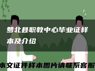 蘿北縣職教中心畢業證樣本及介紹縮略圖