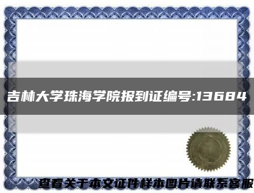 吉林大學珠海學院報到證編號:13684縮略圖