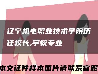 遼寧機電職業技術學院歷任校長,學校專業縮略圖