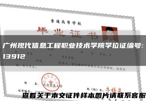 廣州現代信息工程職業技術學院學位證編號:13912縮略圖