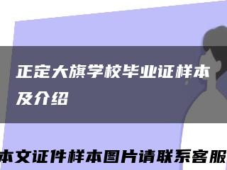 正定大旗學校畢業證樣本及介紹縮略圖