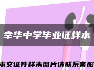 幸華中學畢業證樣本縮略圖