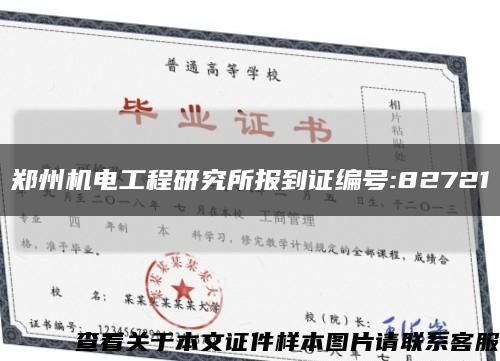 鄭州機電工程研究所報到證編號:82721縮略圖