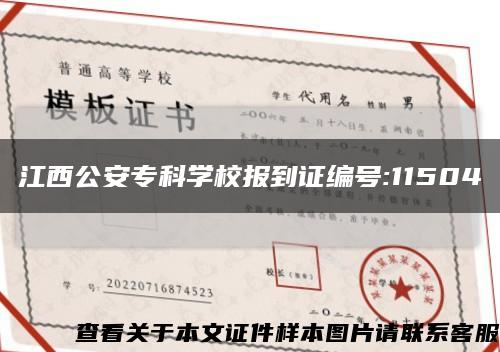 江西公安?？茖W校報到證編號:11504縮略圖