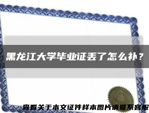 黑龍江大學畢業證丟了怎么補？縮略圖