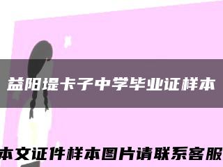 益陽堤卡子中學畢業證樣本縮略圖