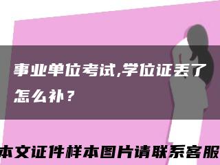 事業單位考試,學位證丟了怎么補？縮略圖