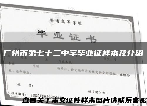 廣州市第七十二中學畢業證樣本及介紹縮略圖