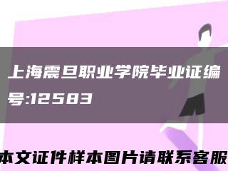 上海震旦職業學院畢業證編號:12583縮略圖