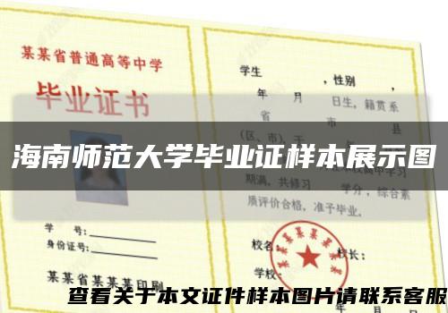 海南師范大學畢業證樣本展示圖縮略圖