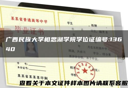 廣西民族大學相思湖學院學位證編號:13640縮略圖