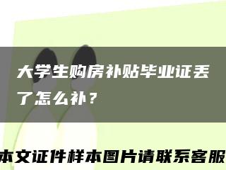 大學生購房補貼畢業證丟了怎么補？縮略圖