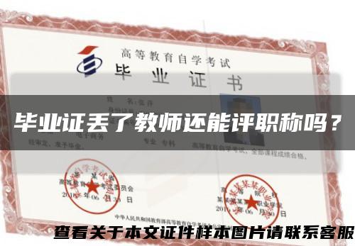 畢業證丟了教師還能評職稱嗎？縮略圖
