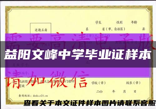 益陽文峰中學畢業證樣本縮略圖