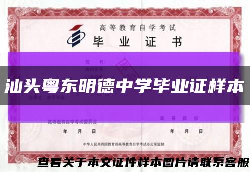 汕頭粵東明德中學畢業證樣本縮略圖