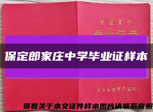 保定郎家莊中學畢業證樣本縮略圖