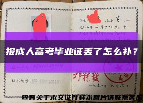 報成人高考畢業證丟了怎么補？縮略圖