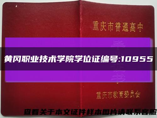 黃岡職業技術學院學位證編號:10955縮略圖