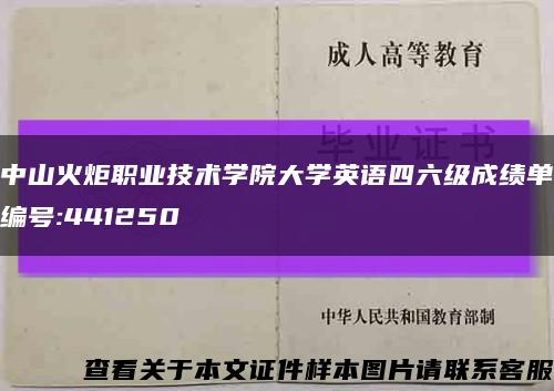 中山火炬職業技術學院大學英語四六級成績單編號:441250縮略圖