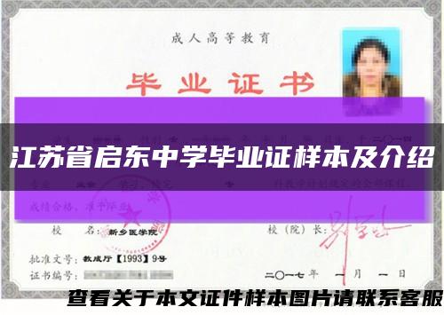 江蘇省啟東中學畢業證樣本及介紹縮略圖