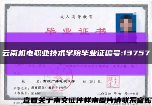 云南機電職業技術學院畢業證編號:13757縮略圖