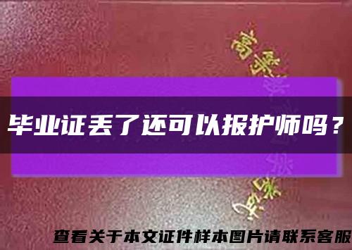 畢業證丟了還可以報護師嗎？縮略圖