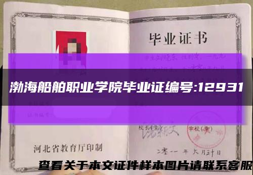 渤海船舶職業學院畢業證編號:12931縮略圖