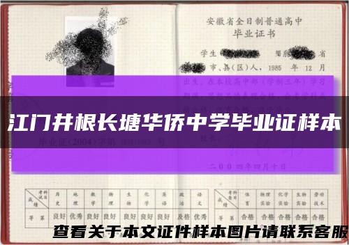 江門井根長塘華僑中學畢業證樣本縮略圖