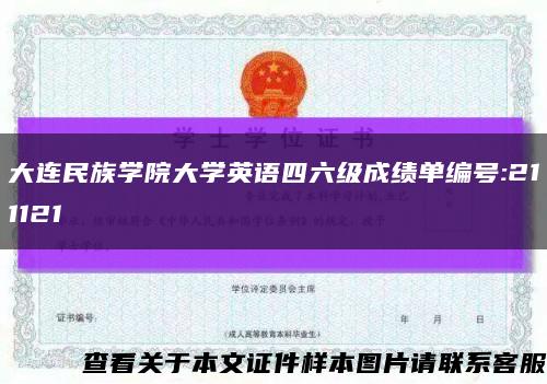 大連民族學院大學英語四六級成績單編號:211121縮略圖