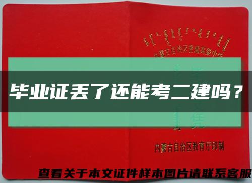 畢業證丟了還能考二建嗎？縮略圖