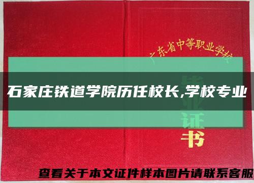 石家莊鐵道學院歷任校長,學校專業縮略圖