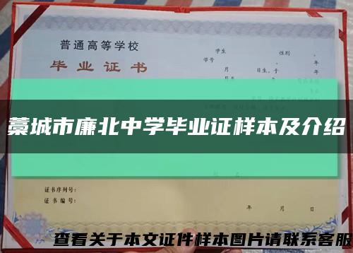 藁城市廉北中學畢業證樣本及介紹縮略圖