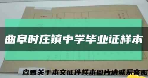 曲阜時莊鎮中學畢業證樣本縮略圖