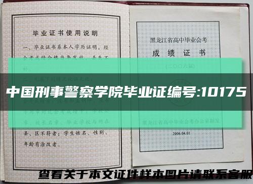 中國刑事警察學院畢業證編號:10175縮略圖