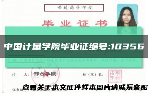 中國計量學院畢業證編號:10356縮略圖