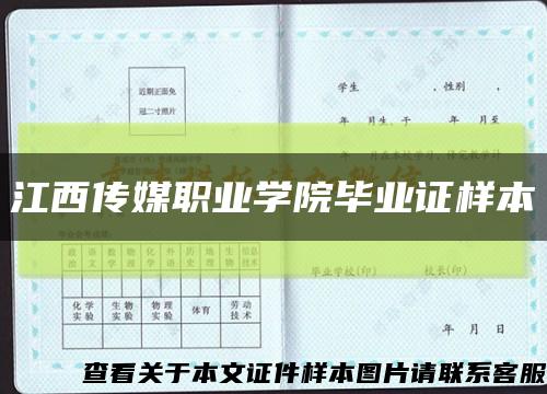 江西傳媒職業學院畢業證樣本縮略圖