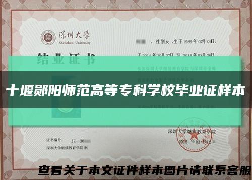 十堰鄖陽師范高等?？茖W校畢業證樣本縮略圖