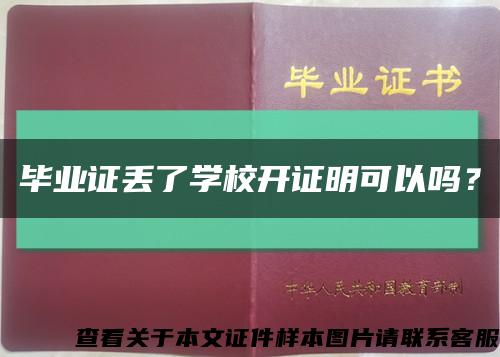 畢業證丟了學校開證明可以嗎？縮略圖