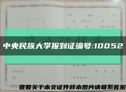 中央民族大學報到證編號:10052縮略圖