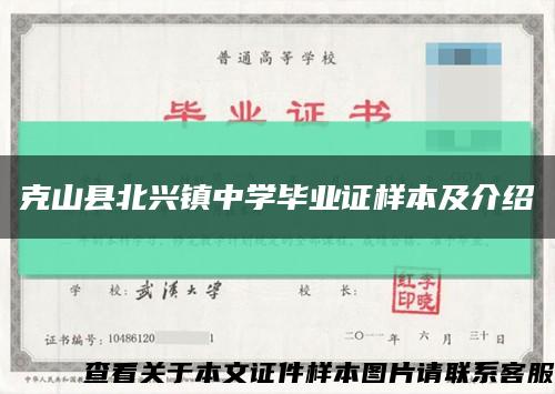 克山縣北興鎮中學畢業證樣本及介紹縮略圖