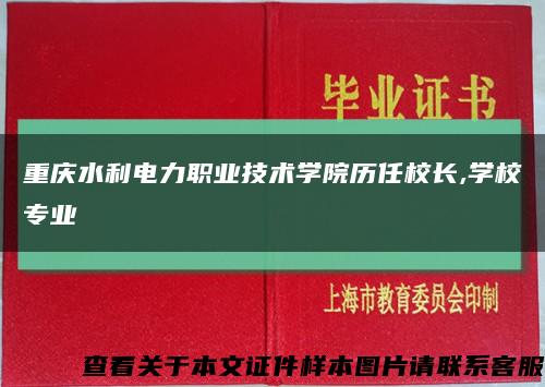 重慶水利電力職業技術學院歷任校長,學校專業縮略圖