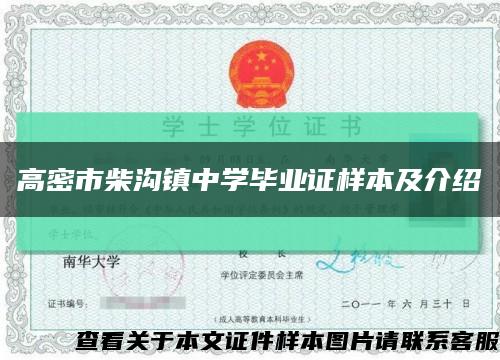 高密市柴溝鎮中學畢業證樣本及介紹縮略圖
