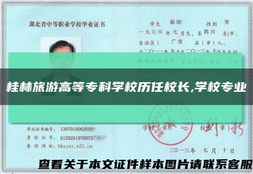 桂林旅游高等?？茖W校歷任校長,學校專業縮略圖