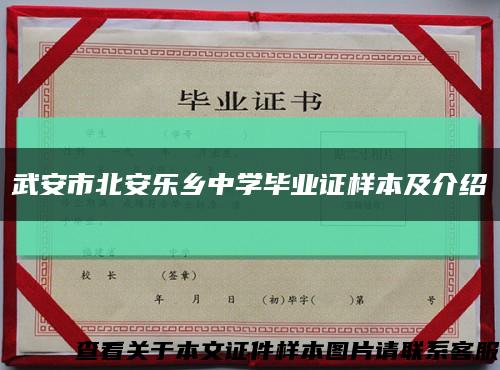 武安市北安樂鄉中學畢業證樣本及介紹縮略圖