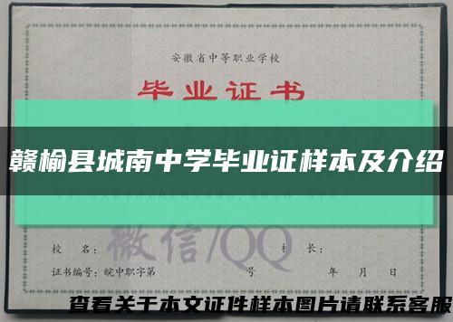 贛榆縣城南中學畢業證樣本及介紹縮略圖