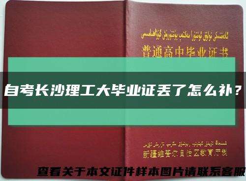 自考長沙理工大畢業證丟了怎么補？縮略圖